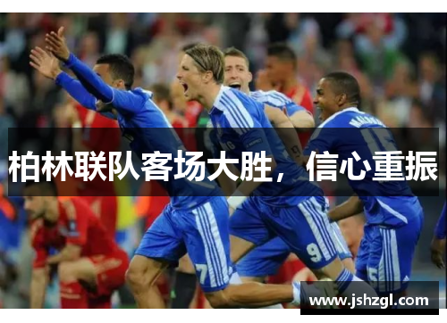 柏林联队客场大胜，信心重振