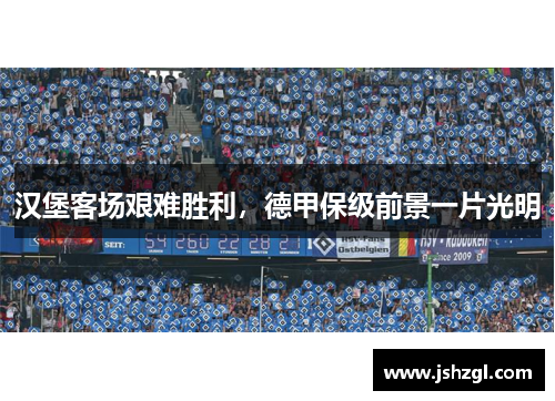 汉堡客场艰难胜利，德甲保级前景一片光明