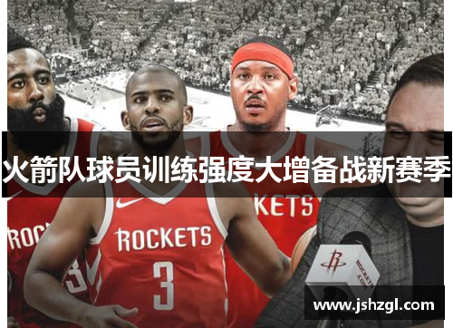 火箭队球员训练强度大增备战新赛季