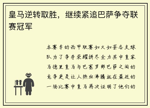 皇马逆转取胜，继续紧追巴萨争夺联赛冠军