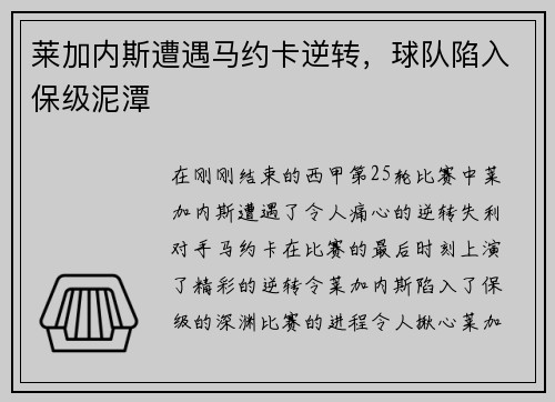 莱加内斯遭遇马约卡逆转，球队陷入保级泥潭