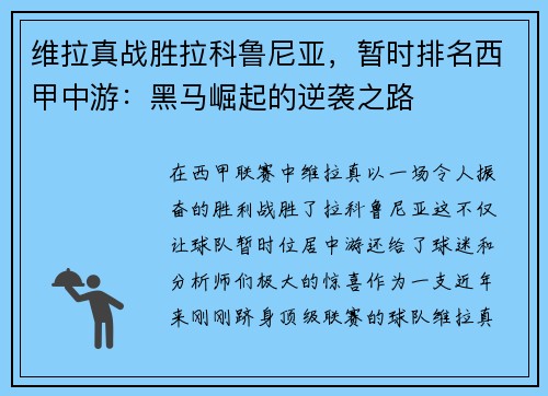 维拉真战胜拉科鲁尼亚，暂时排名西甲中游：黑马崛起的逆袭之路