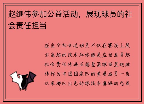 赵继伟参加公益活动，展现球员的社会责任担当