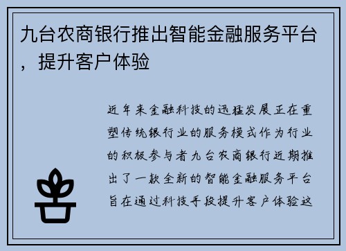 九台农商银行推出智能金融服务平台，提升客户体验