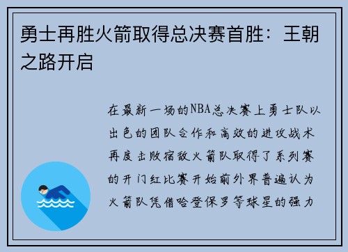 勇士再胜火箭取得总决赛首胜：王朝之路开启