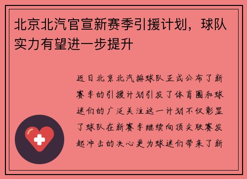 北京北汽官宣新赛季引援计划，球队实力有望进一步提升