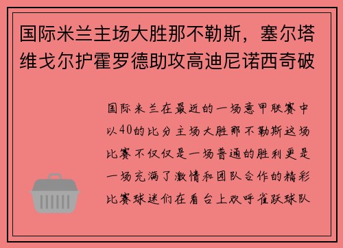 国际米兰主场大胜那不勒斯，塞尔塔维戈尔护霍罗德助攻高迪尼诺西奇破门！