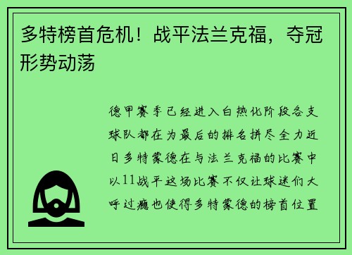 多特榜首危机！战平法兰克福，夺冠形势动荡