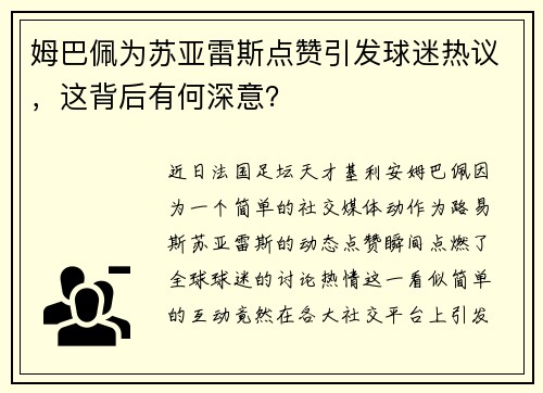 姆巴佩为苏亚雷斯点赞引发球迷热议，这背后有何深意？