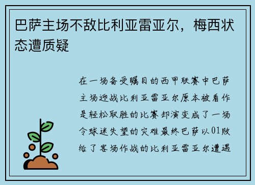 巴萨主场不敌比利亚雷亚尔，梅西状态遭质疑