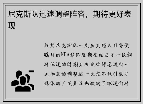尼克斯队迅速调整阵容，期待更好表现