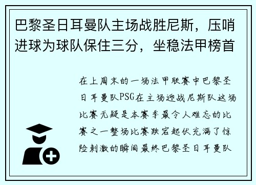 巴黎圣日耳曼队主场战胜尼斯，压哨进球为球队保住三分，坐稳法甲榜首位置