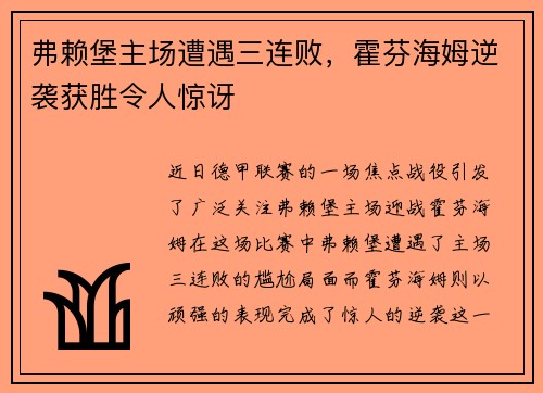弗赖堡主场遭遇三连败，霍芬海姆逆袭获胜令人惊讶