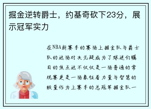 掘金逆转爵士，约基奇砍下23分，展示冠军实力