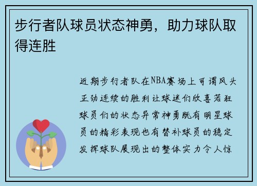 步行者队球员状态神勇，助力球队取得连胜