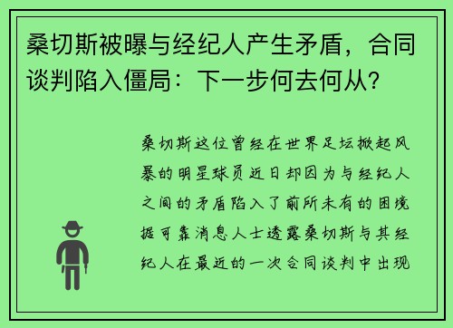 桑切斯被曝与经纪人产生矛盾，合同谈判陷入僵局：下一步何去何从？