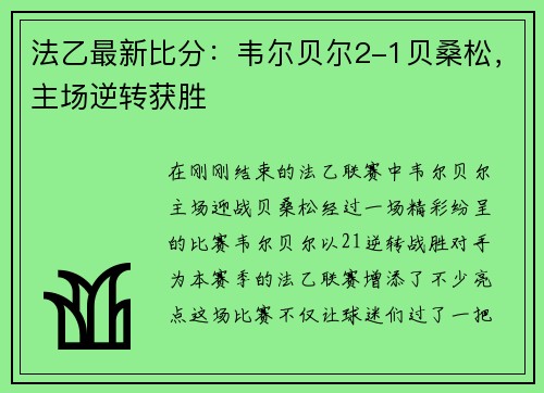 法乙最新比分：韦尔贝尔2-1贝桑松，主场逆转获胜