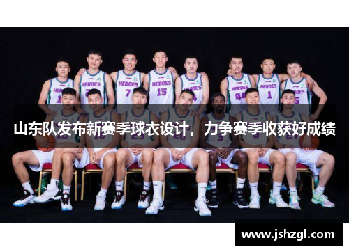 山东队发布新赛季球衣设计，力争赛季收获好成绩
