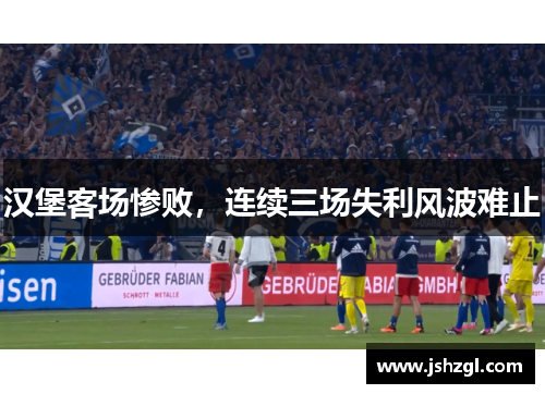 汉堡客场惨败，连续三场失利风波难止