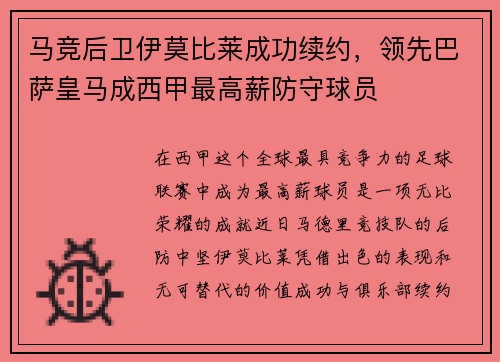 马竞后卫伊莫比莱成功续约，领先巴萨皇马成西甲最高薪防守球员