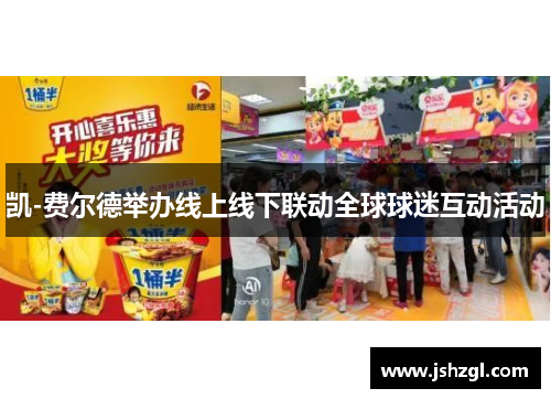 凯-费尔德举办线上线下联动全球球迷互动活动