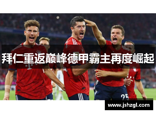 拜仁重返巅峰德甲霸主再度崛起