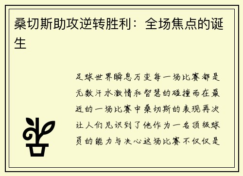 桑切斯助攻逆转胜利：全场焦点的诞生