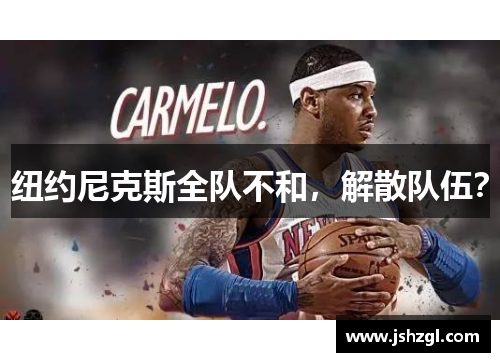 纽约尼克斯全队不和，解散队伍？