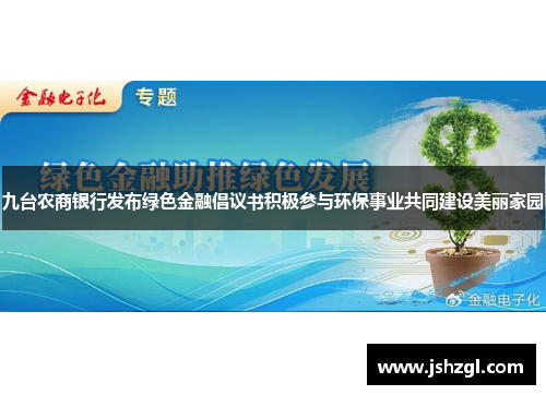 九台农商银行发布绿色金融倡议书积极参与环保事业共同建设美丽家园