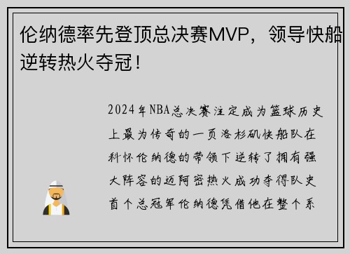 伦纳德率先登顶总决赛MVP，领导快船逆转热火夺冠！