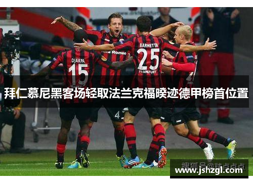 拜仁慕尼黑客场轻取法兰克福暌迹德甲榜首位置