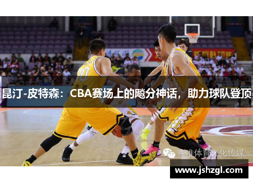 昆汀-皮特森：CBA赛场上的飚分神话，助力球队登顶