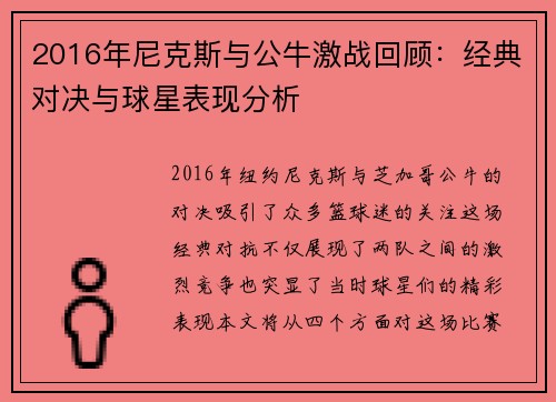 2016年尼克斯与公牛激战回顾：经典对决与球星表现分析