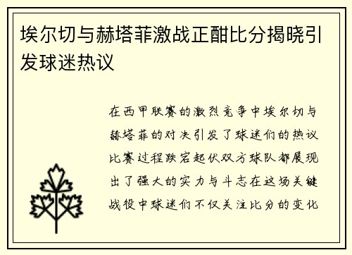 埃尔切与赫塔菲激战正酣比分揭晓引发球迷热议