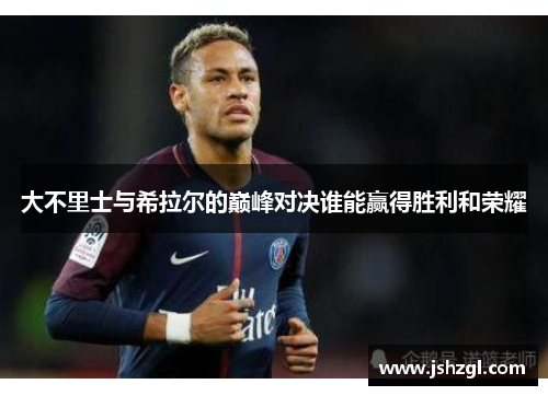 大不里士与希拉尔的巅峰对决谁能赢得胜利和荣耀