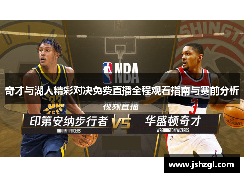 奇才与湖人精彩对决免费直播全程观看指南与赛前分析