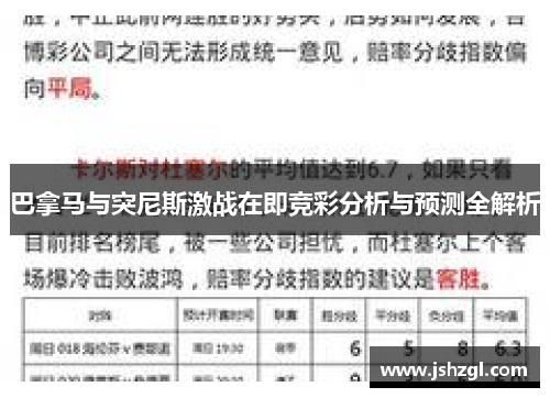 巴拿马与突尼斯激战在即竞彩分析与预测全解析