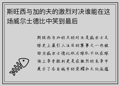 斯旺西与加的夫的激烈对决谁能在这场威尔士德比中笑到最后
