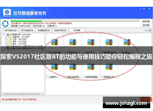 探索VS2017社区版BT的功能与使用技巧助你轻松编程之旅