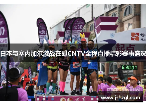 日本与塞内加尔激战在即CNTV全程直播精彩赛事盛况