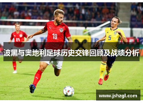 波黑与奥地利足球历史交锋回顾及战绩分析