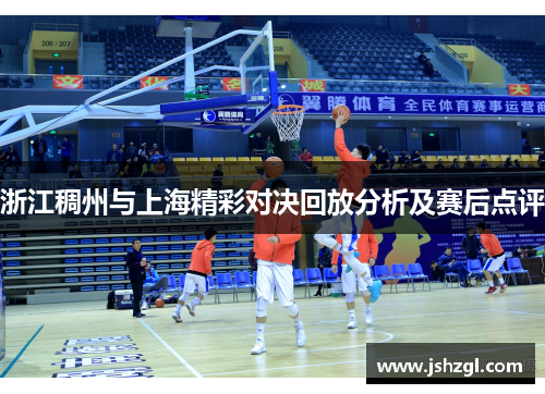 浙江稠州与上海精彩对决回放分析及赛后点评