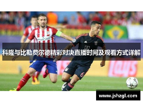 科隆与比勒费尔德精彩对决直播时间及观看方式详解