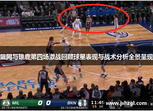 篮网与雄鹿第四场激战回顾球星表现与战术分析全景呈现