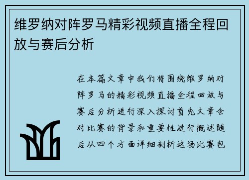 维罗纳对阵罗马精彩视频直播全程回放与赛后分析