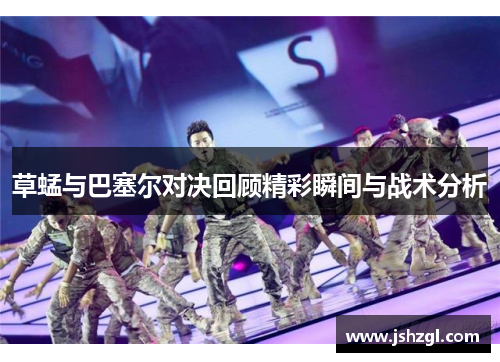 草蜢与巴塞尔对决回顾精彩瞬间与战术分析