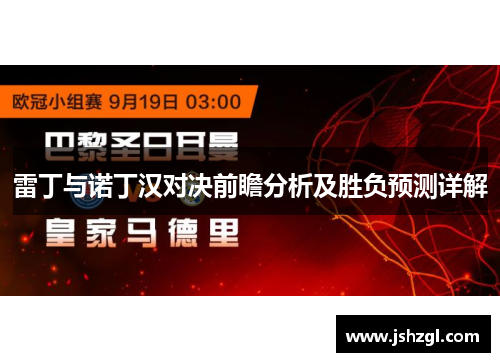 雷丁与诺丁汉对决前瞻分析及胜负预测详解