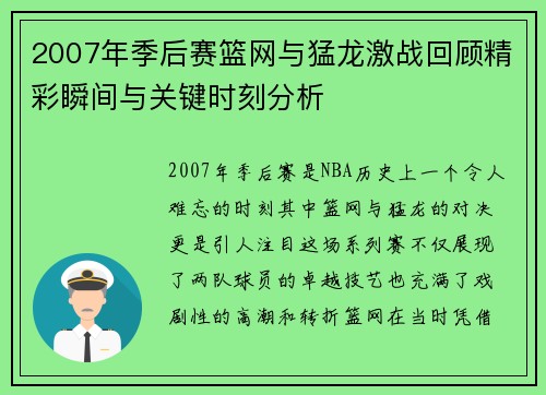 2007年季后赛篮网与猛龙激战回顾精彩瞬间与关键时刻分析