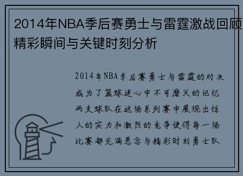 2014年NBA季后赛勇士与雷霆激战回顾精彩瞬间与关键时刻分析