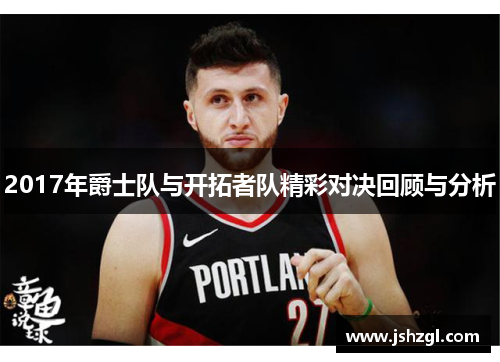 2017年爵士队与开拓者队精彩对决回顾与分析